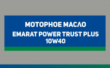 Моторное масло Emarat Power Trust Plus 10W40